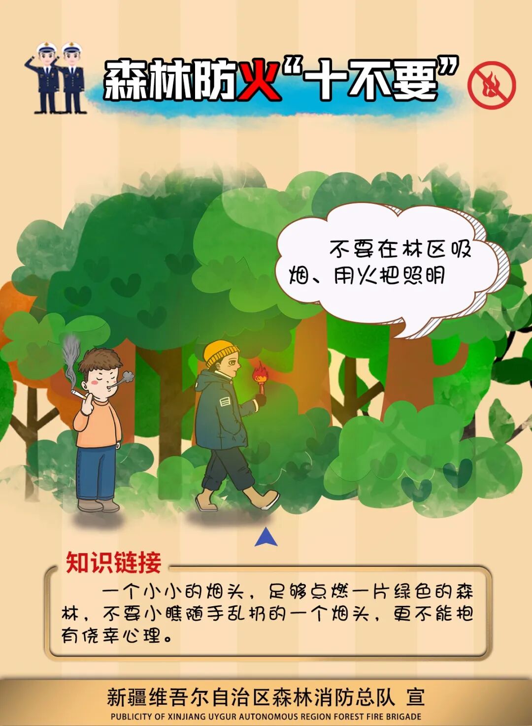 为认真贯彻落实 "预防为主,科学扑救,积极消灭" 的森林防火工作方针
