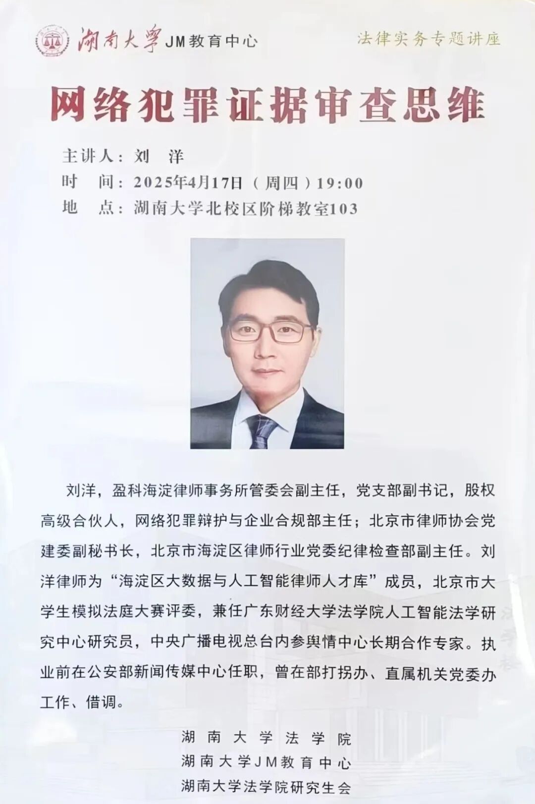 证据审查思维讲座主题盈科海淀律师事务所管委会副主任主讲人告预座