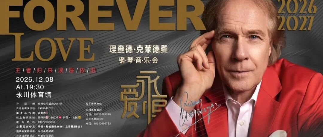 邀您与理查德&middot;克莱德曼同台展演,快来报名啦!