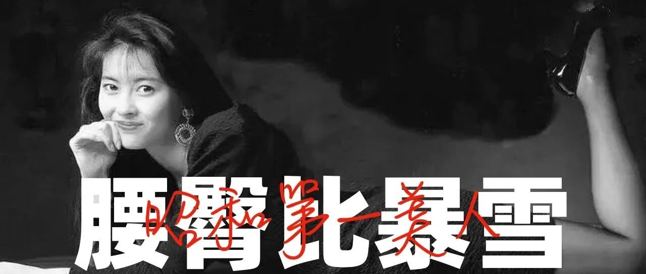 中山美穗:0.68腰臀比暴雪,昭和第一美人的身体密码!