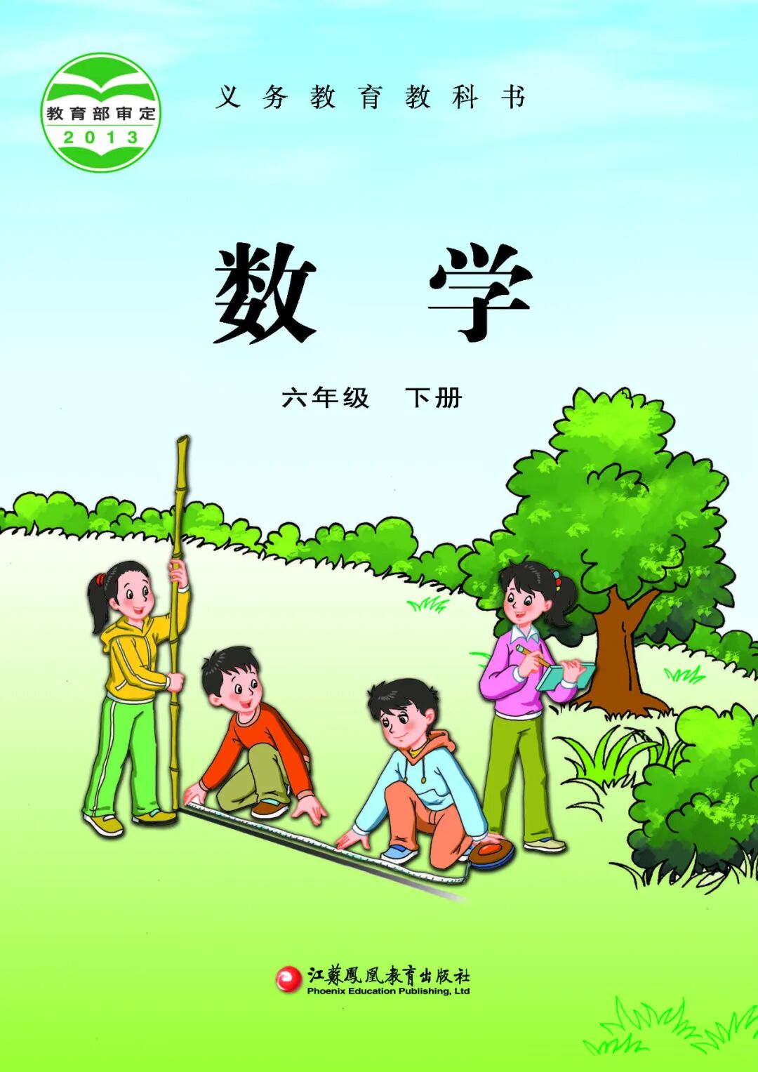 苏教版数学六年级下册电子课本（可下载）