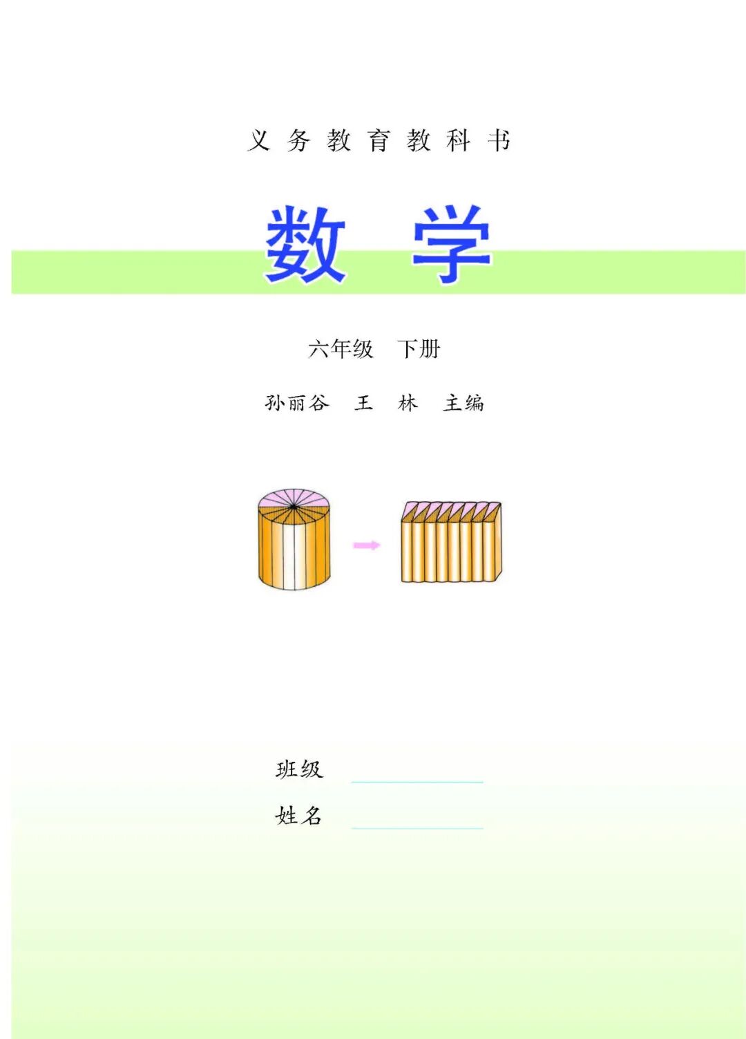 苏教版数学六年级下册电子课本（可下载）