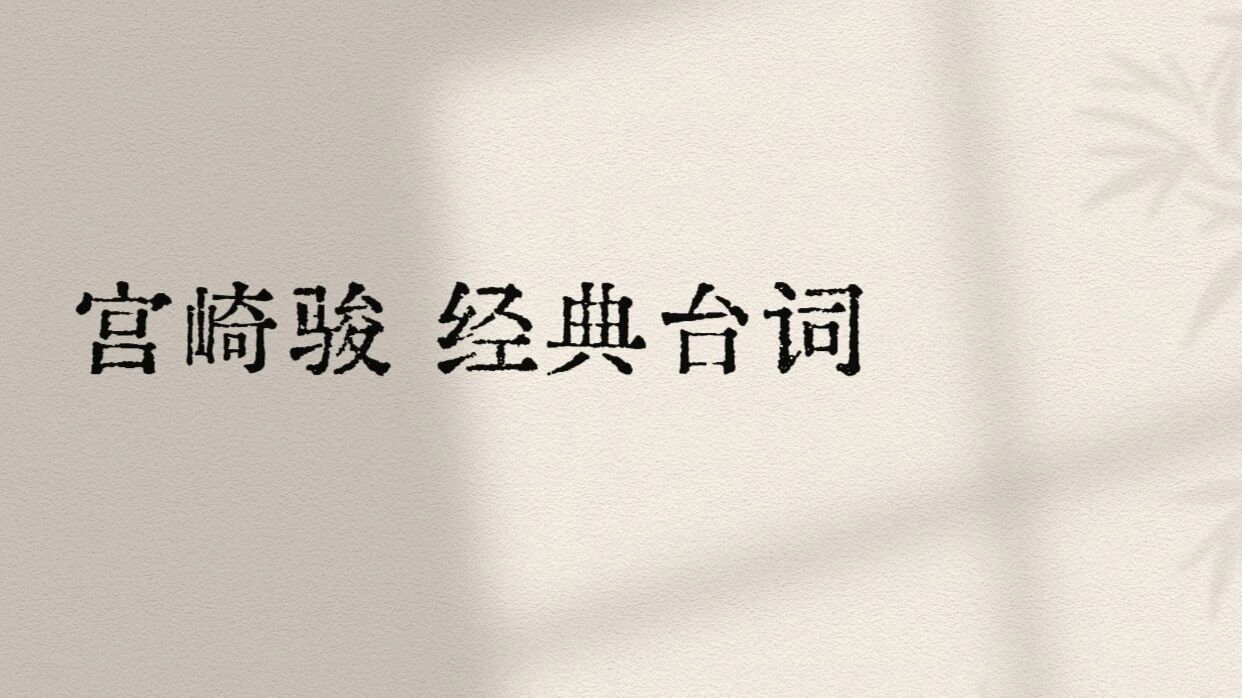 宫崎骏这12句 经典台词,治好了我的焦虑