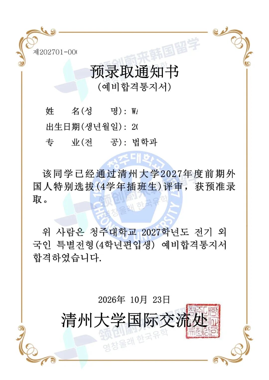 喜报 | 27年3月批次留学-韩国清州大学本科预录取通知书+25！(图6)