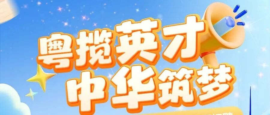 粤揽英才 中华筑梦丨中华财险广东分公司2026年春季校招正式启动