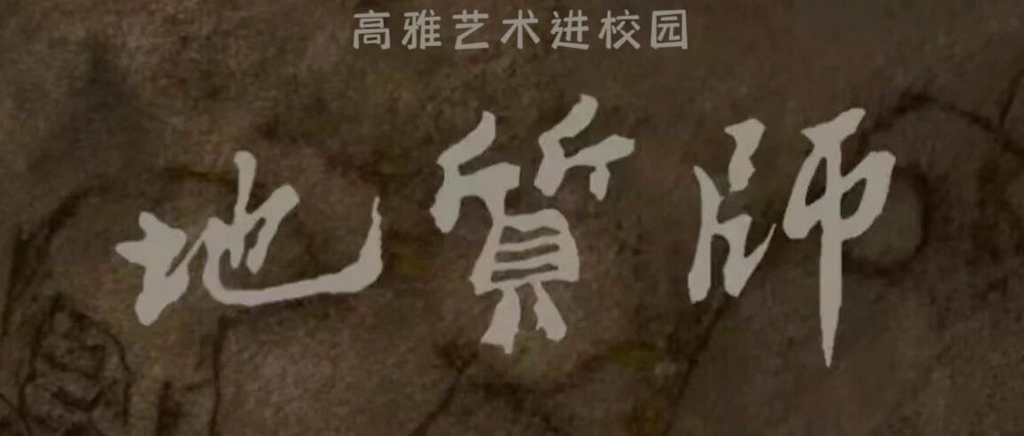 高雅艺术进校园 | 中央戏剧学院话剧《地质师》登陆中南大!