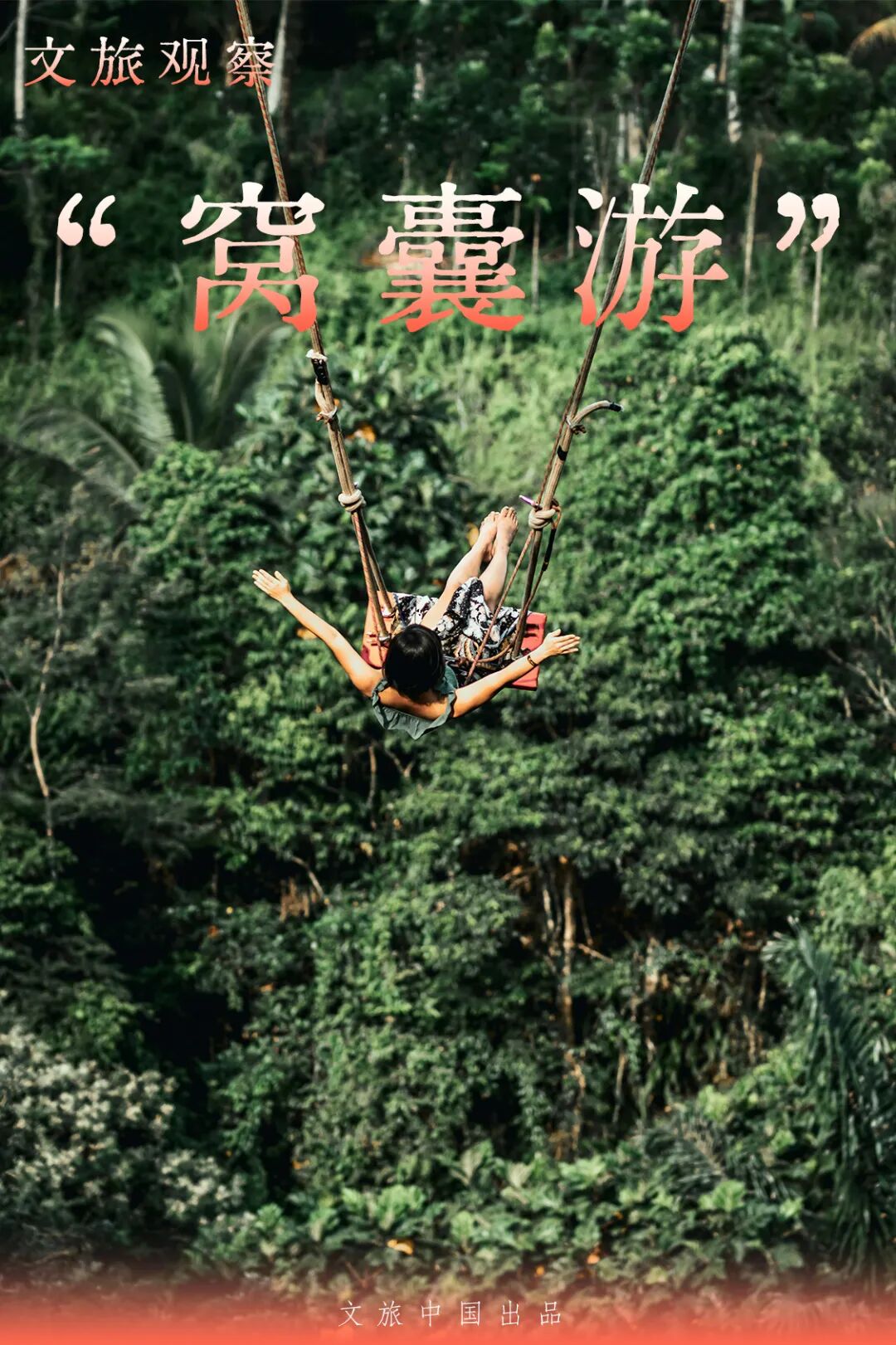 这届年轻人国庆黄金周爱上窝囊游,“躺着玩”才是真时髦，年轻人怎么就爱上了“窝囊游..
