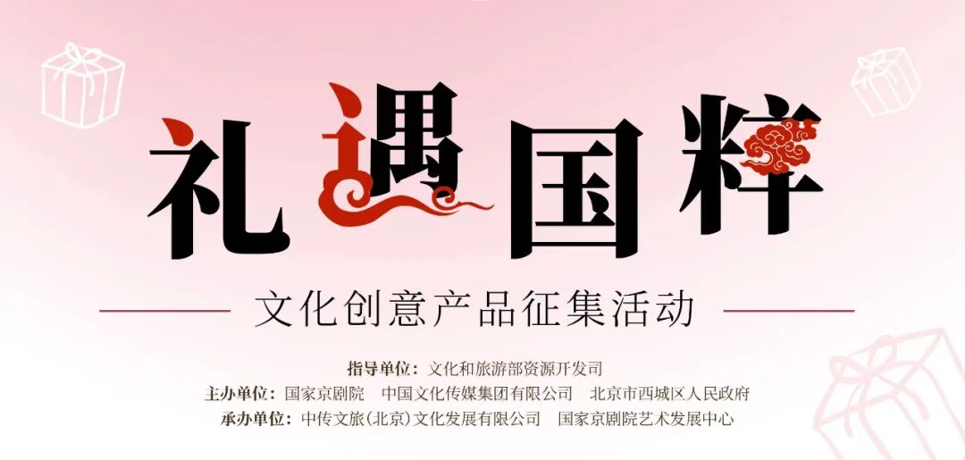 “礼遇国粹”文化创意产品征集活动（截止至2023.10.23）
