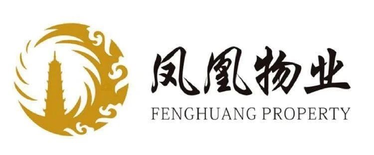 深圳市凤凰物业