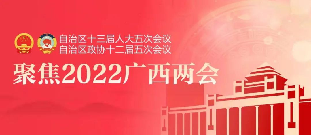 红海报 看广西丨政府工作报告这些“高频词”为你划重点