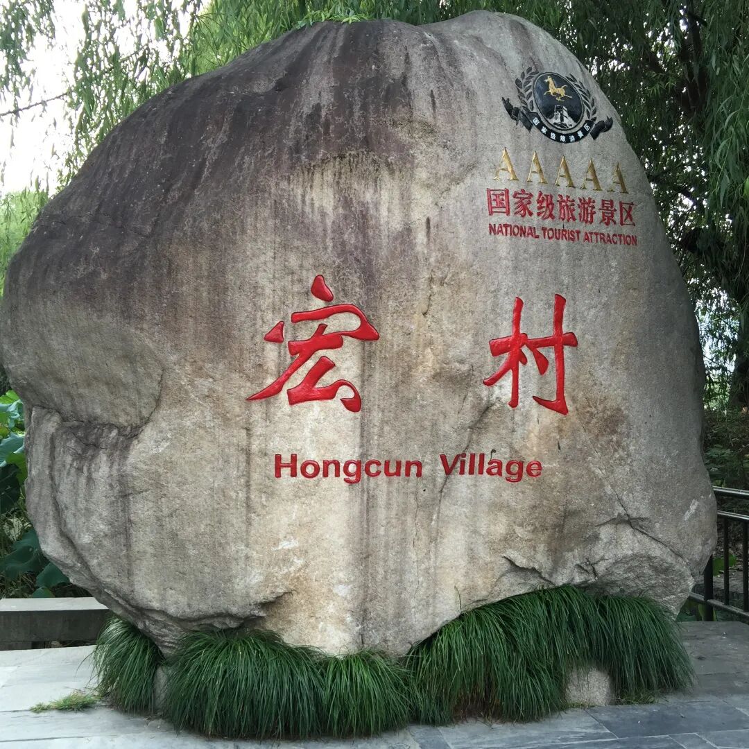 走,去安徽宏村啊