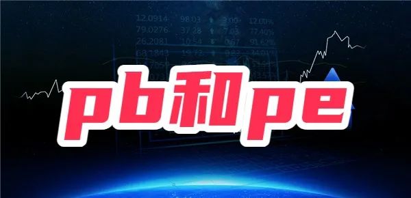 【pb值多少】pb和pe是什么？股票pb和pe怎么看？