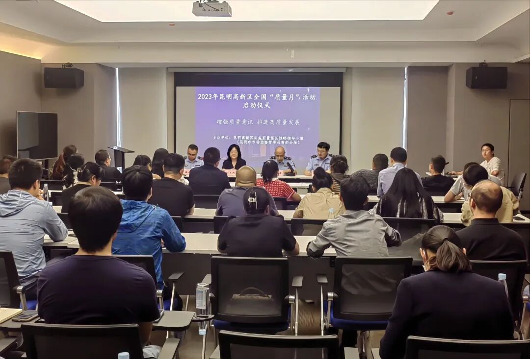 昆明高新区举办“质量月”活动启动仪式暨首席质量官培训