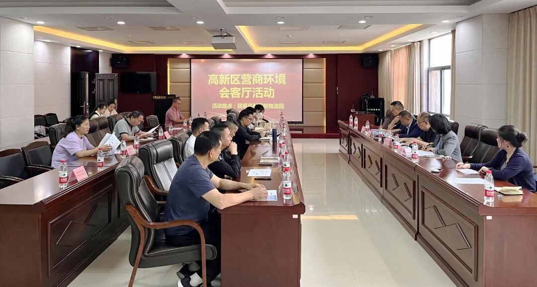 昆明高新区开展“第九期营商环境会客厅”活动