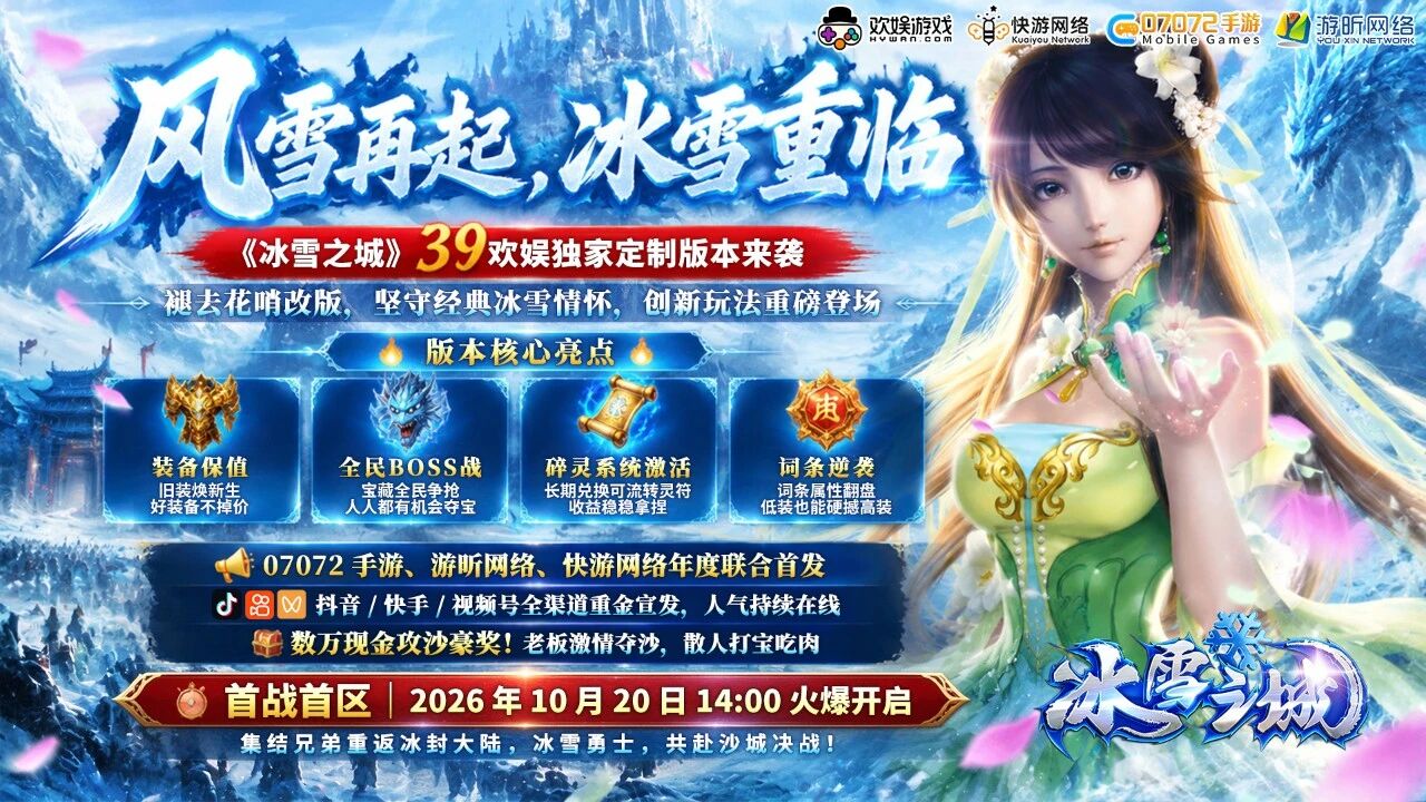 冰雪传奇复古版手游官网下载！重燃冰雪复古江湖，10 月 20 日首战开启
