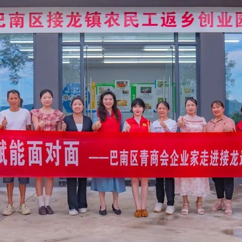 重庆市巴南区青年企业家商会