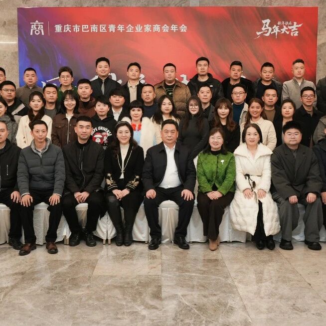 重庆市巴南区青年企业家商会
