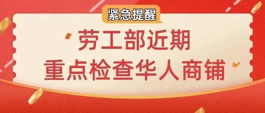 紧急提醒！劳工部与警方联合执法，近期重点检查华人商铺！税务局新规来袭verifactu提出......