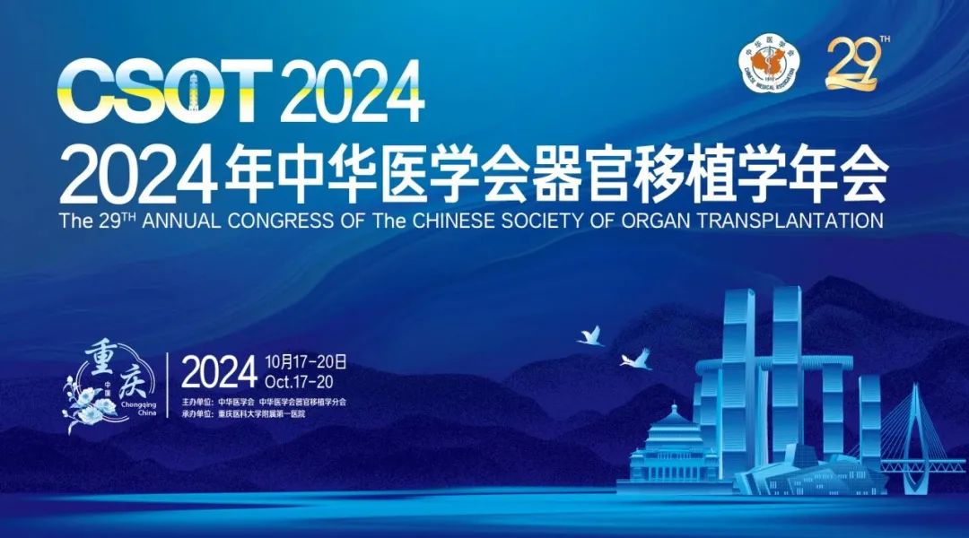 【会议邀约】2024年中华医学会器官移植学年会