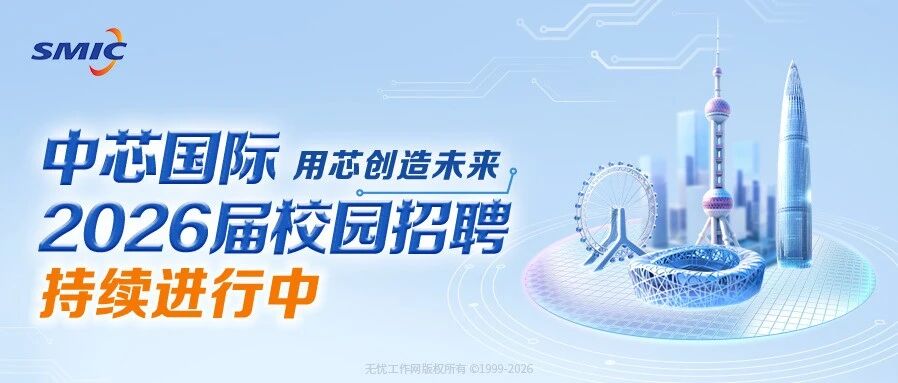 中芯国际2026届校招