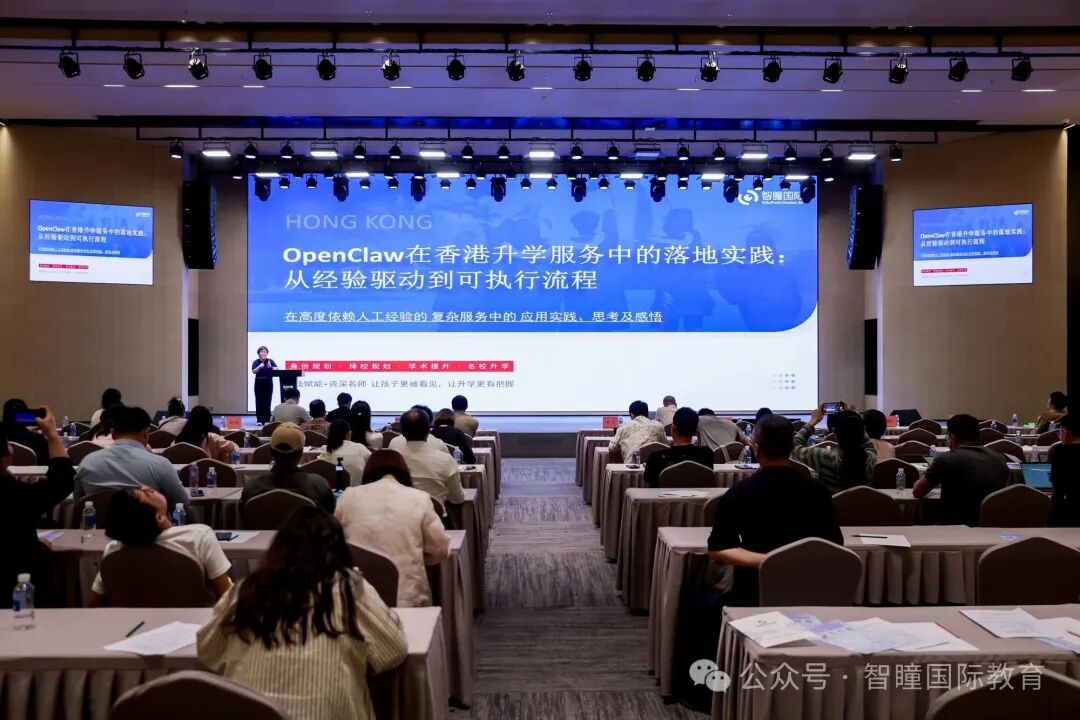 智瞳教育受邀出席OpenClaw应用培训并作主题分享｜以AI技术重构香港升学香港插班服务，让择校更精准、规划更高效，给孩子更好的升学选择