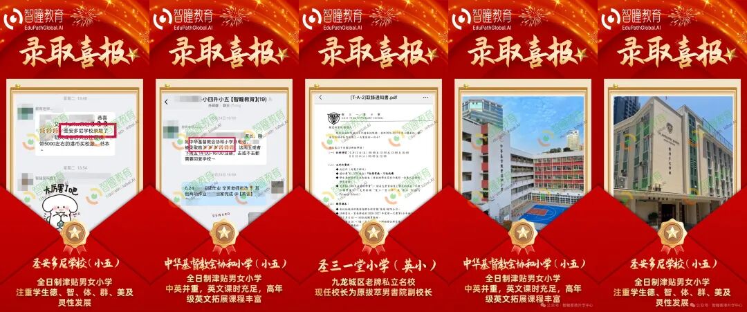 智瞳教育香港插班录取捷报！内地孩子一举拿下三所香港热门小学Offer！圣安多尼学校、中华基督教会协和小学、圣三一堂小学