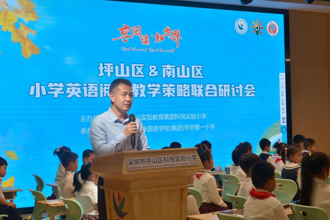 “享阅读•知世界”坪山区&南山区小学英语阅读教学策略联合研讨会在科悦实验小学举行，科悦实验小学李远良校长对大家的到来表示热烈欢迎
