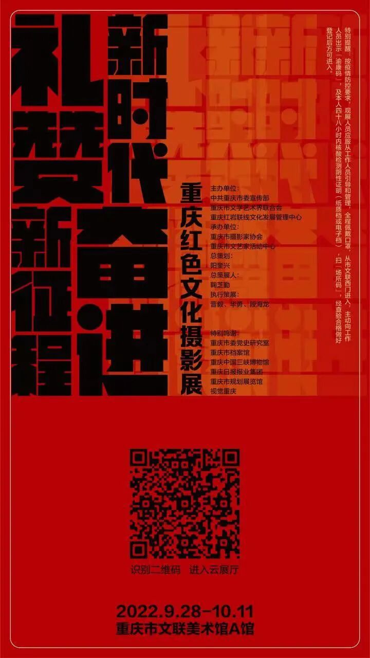 礼赞新时代 奋进新征程“重庆红色文化摄影展”9.28开幕