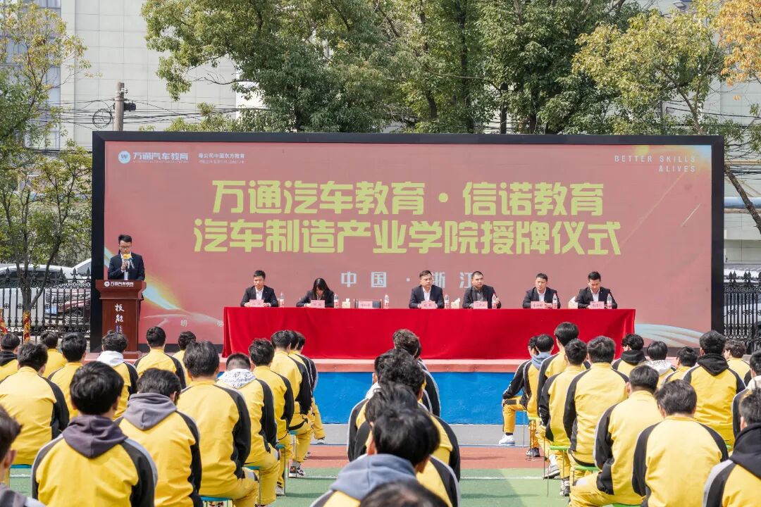 万通汽车学校信诺教育汽车制造产业学院授牌仪式圆满成功