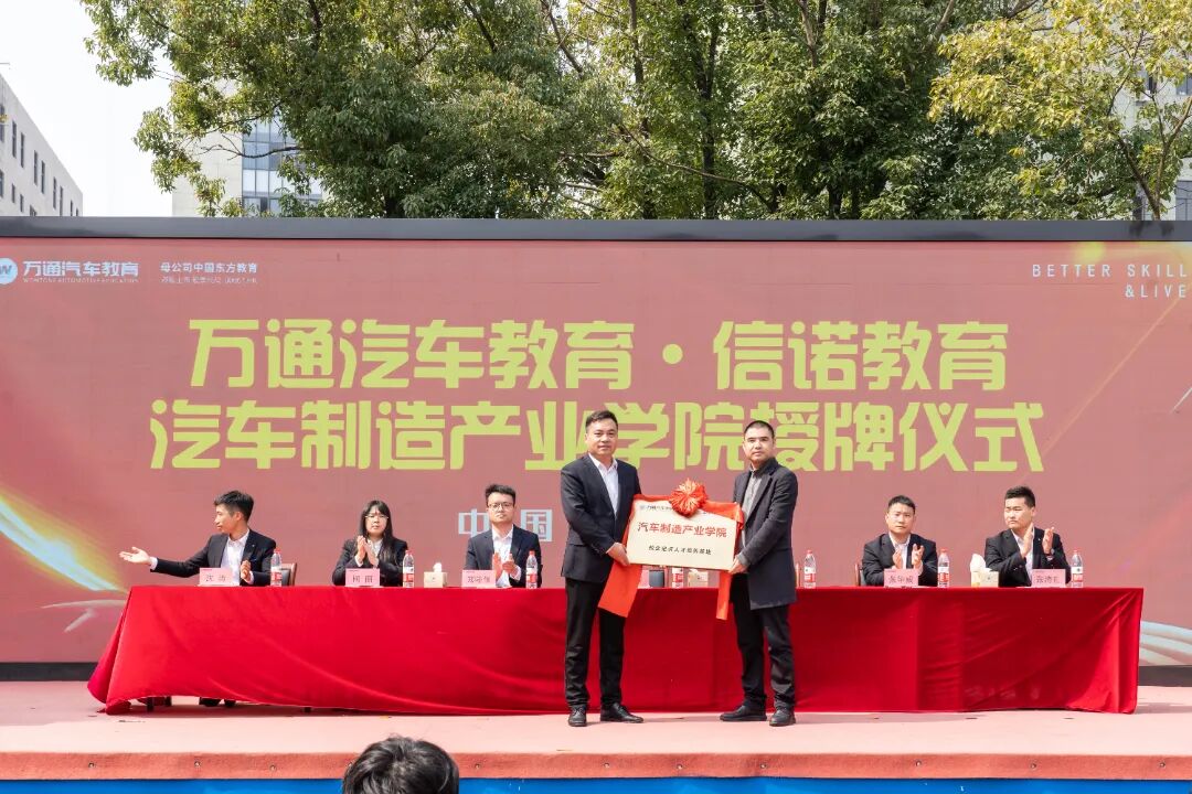 万通汽车学校信诺教育汽车制造产业学院授牌仪式圆满成功