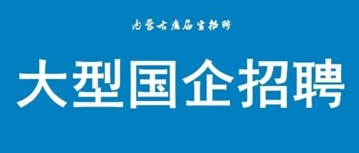 内蒙古森工集团2026届校园招聘