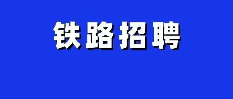 内蒙铁路春季招聘395人公告 免笔试！