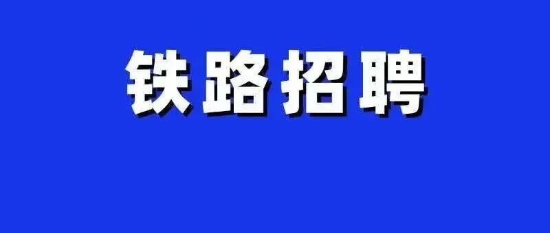 内蒙铁路岗位2026面向内蒙招聘198人公告！免笔试！