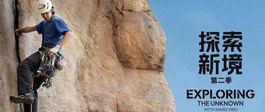 王一博走向岩壁,《探索新境2》走向大众