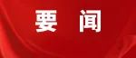 中共中央 国务院印发《党和国家机构改革方案》