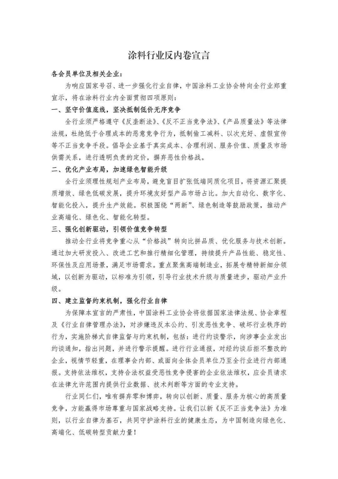 以宣言为契，破困局向新生——2026中国涂料大会反内卷宣言深度解读