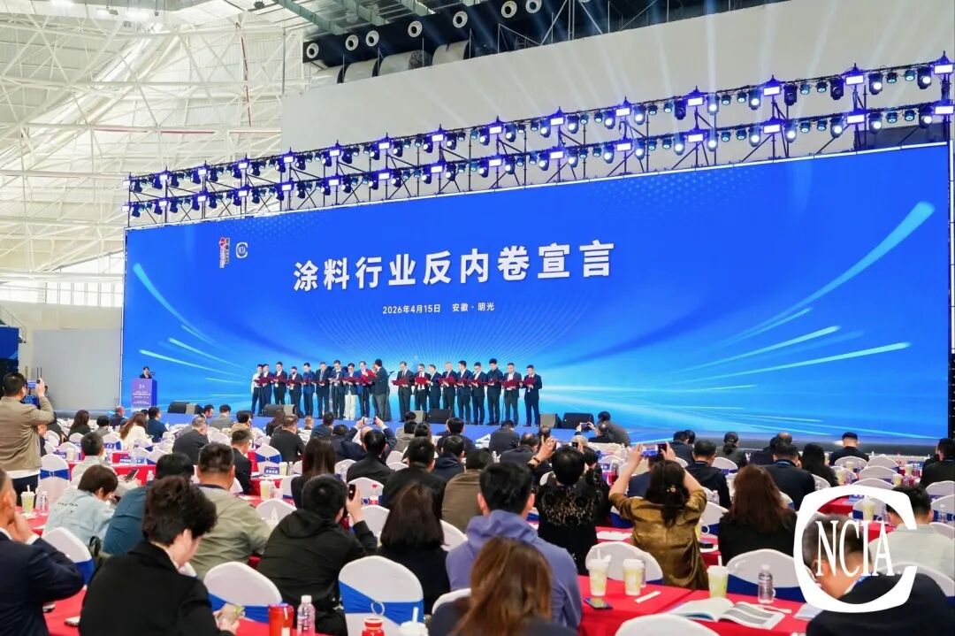 以宣言为契，破困局向新生——2026中国涂料大会反内卷宣言深度解读