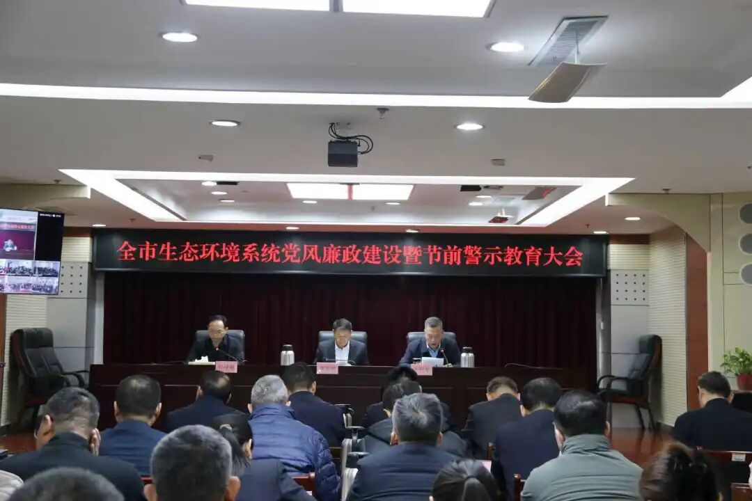 全市生态环境系统党风廉政建设暨节前警示教育大会召开