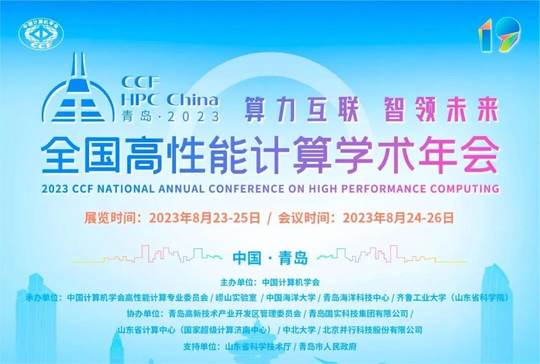 邀請函|澎峰科技邀您參加CCF HPC China2023的圖1