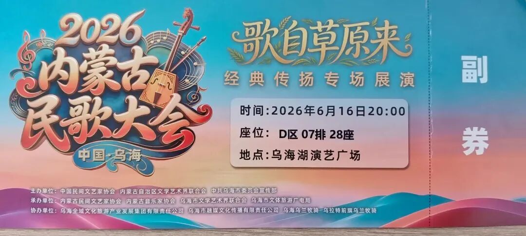 手慢无！内蒙古民歌大会门票免费送 第1张