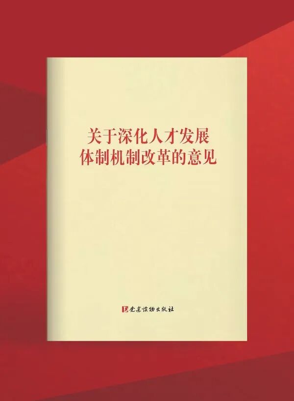以体制机制改革激发人才创新创造活力