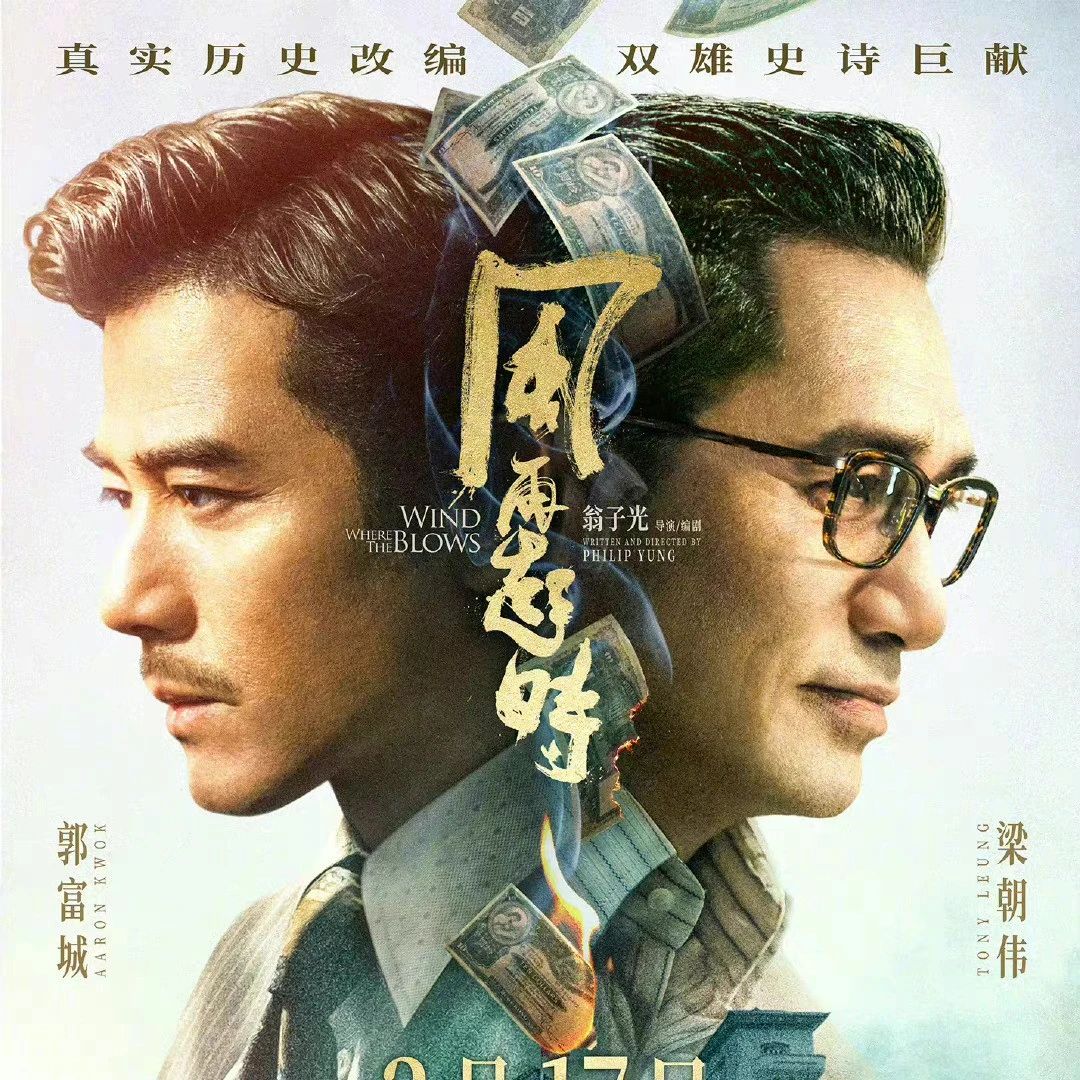 香港最新动作犯罪片《风再起时》郭富城、梁朝伟联袂主演,2月5日上映