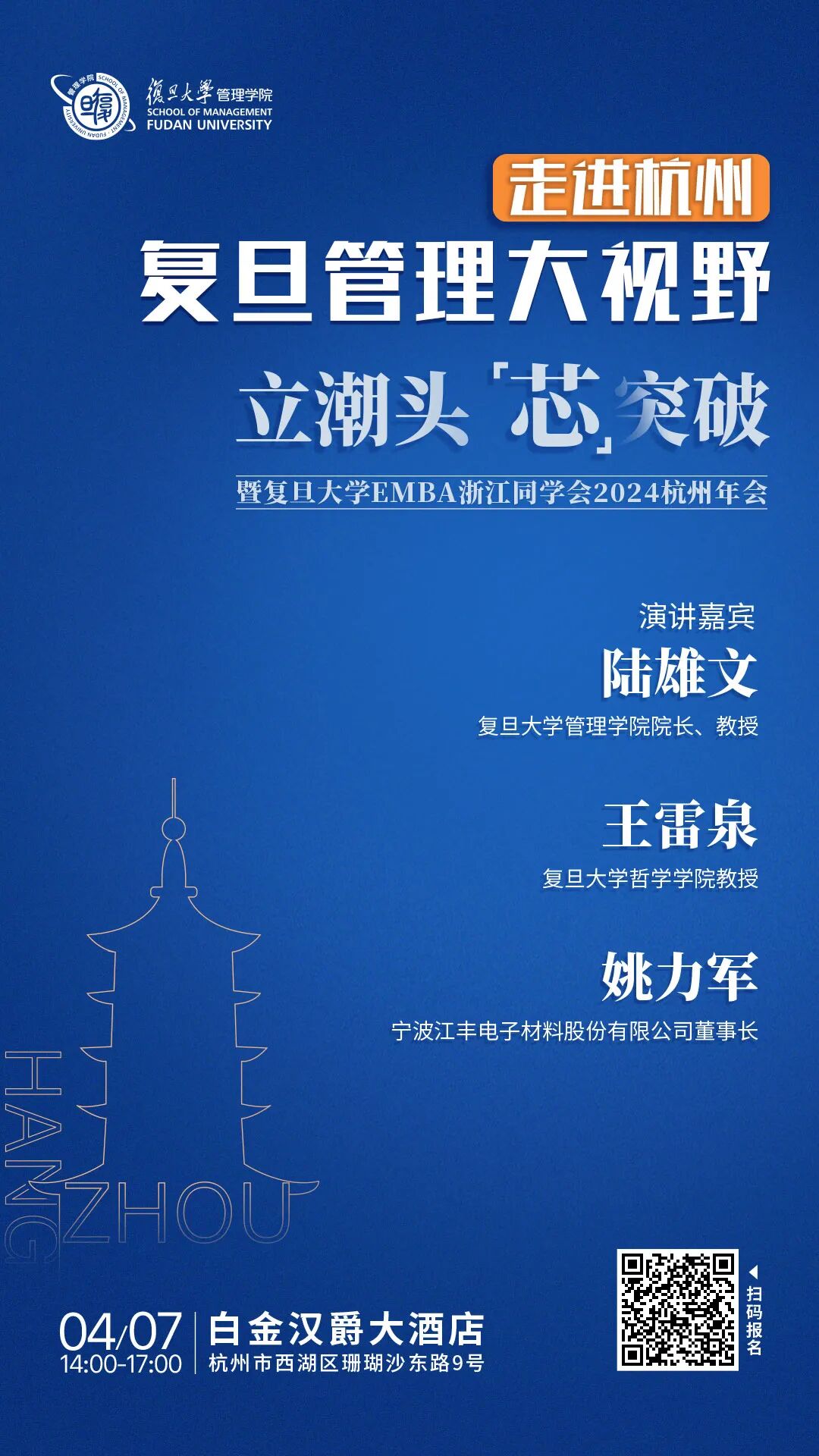 立潮头 "芯"突破,复旦管理大视野·走进杭州暨复旦e