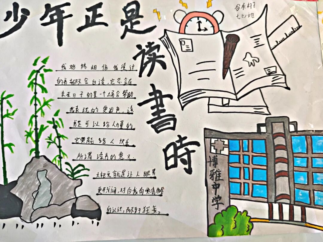 「南阳市卧龙区博雅学校」初中部"少年正是读书时"手抄报