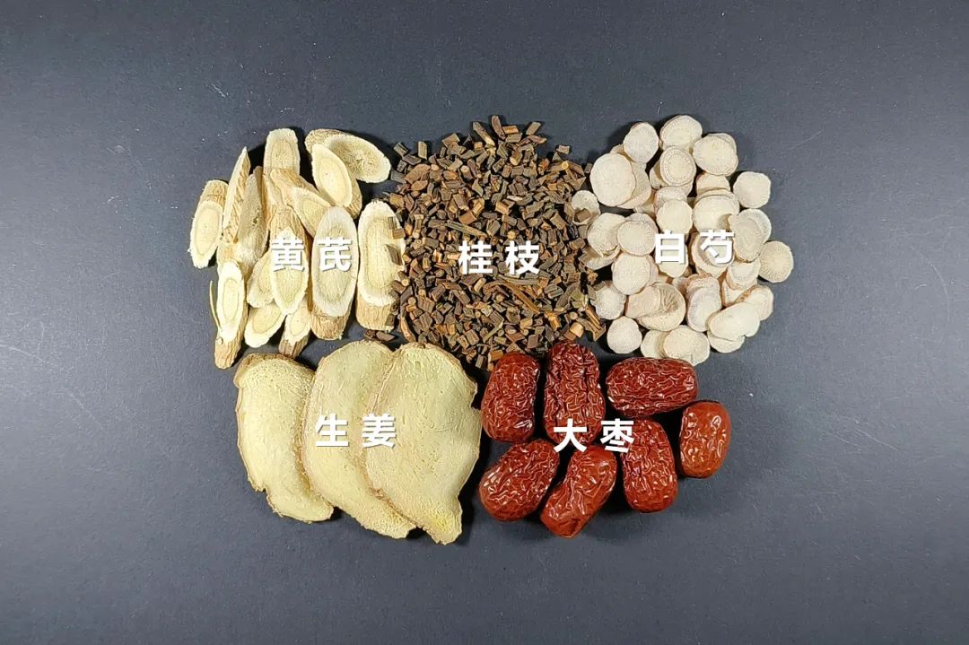 中医荟萃 | 【每周一方】黄芪桂枝五物汤