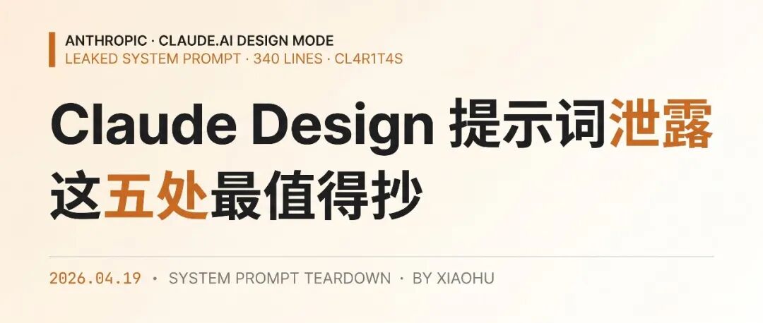 Claude Design 提示词泄露解读封面