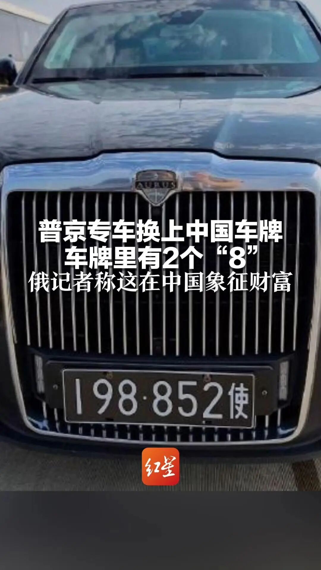 普京专车挂上中国牌,普京的专车换上中国车牌！全球交通规则正在改写