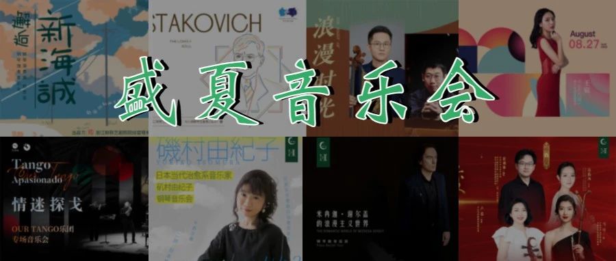 惊喜!《风居住的街道》原作矶村由纪子8月来杭!这份盛夏音乐会指南你一定要收藏!