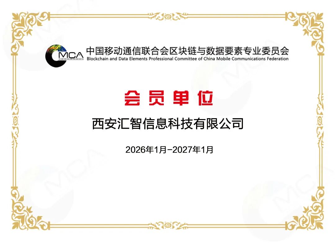 会员单位证书西安汇智信息科技有限公司.jpg
