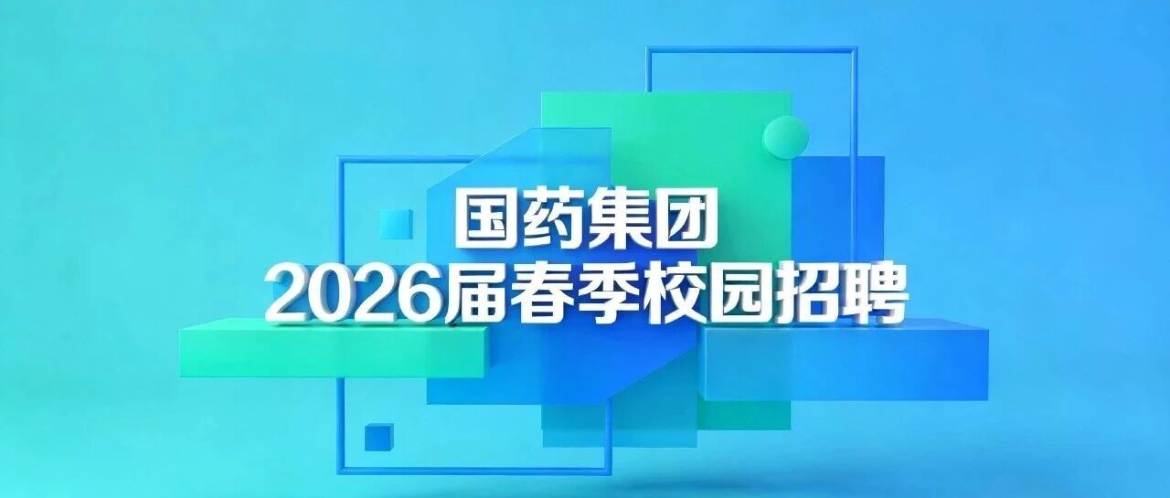 国药集团2026届春季校园招聘
